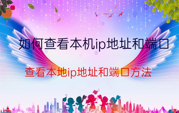 如何查看本机ip地址和端口 查看本地ip地址和端口方法